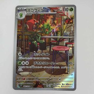 @ @ スコヴィラン AR 081/078 1枚