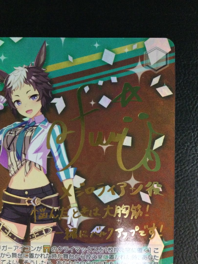 ⑤ ストレート・ライン メジロライアン(サイン入り) SP UMA/W106-127SP