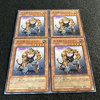 a1954【遊戯王】不屈闘士レイレイ　4枚セット 4枚