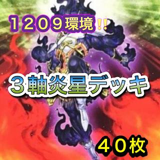 遊戯王　1209環境！！　炎星デッキ　４０枚 1枚