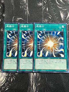 遊戯王スタジオ 3枚 超融合 ノーマル JP026