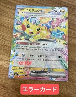 ピカチュウex RR イラスト右ズレエラー　枠ズレ　error 1枚