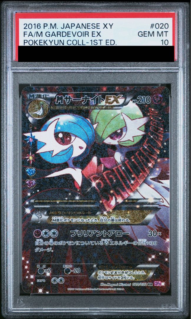 【PSA10】MサーナイトEX RR 020/032 1枚