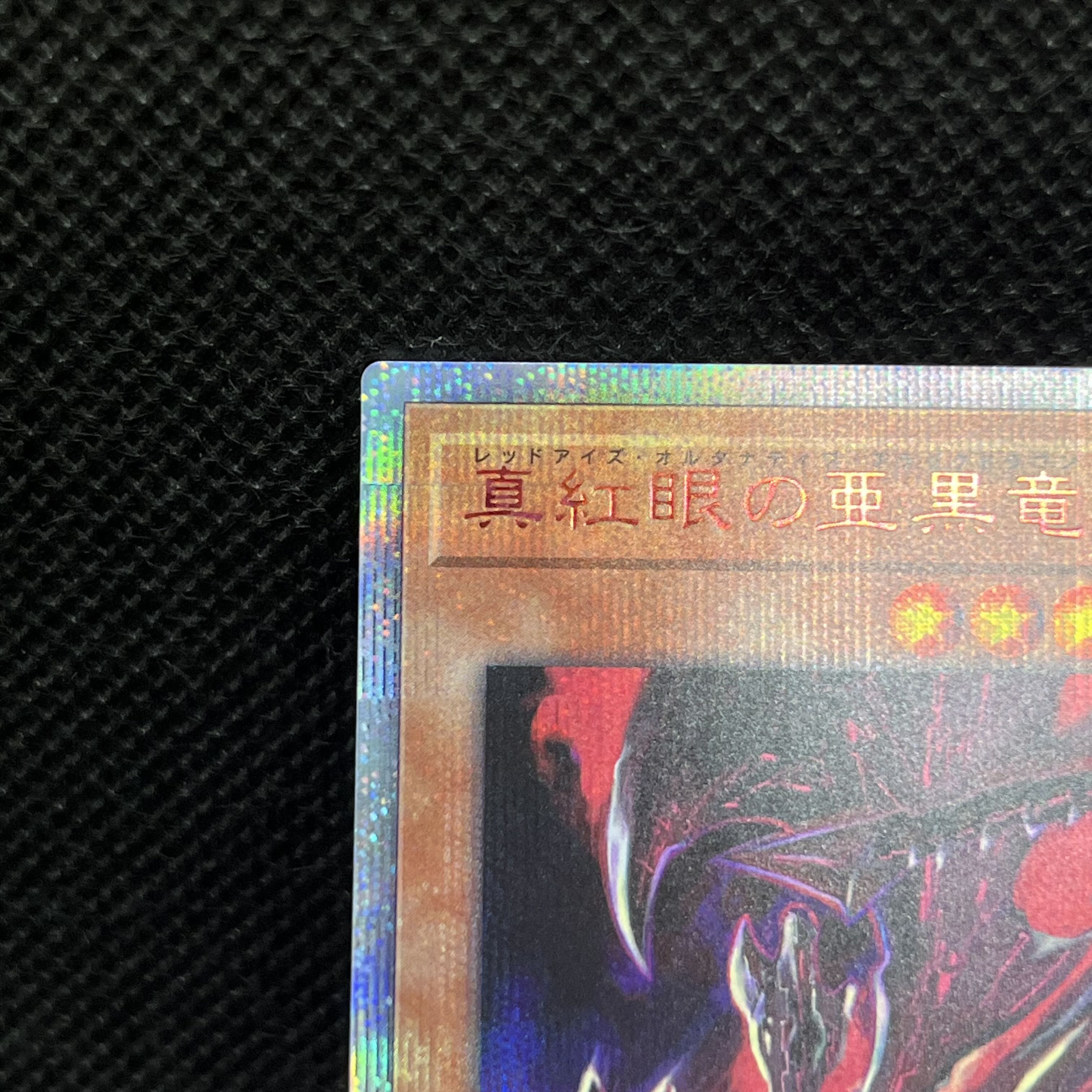 遊戯王　真紅眼の亜黒竜　20TH-JPC04   20thシークレットレア 1枚