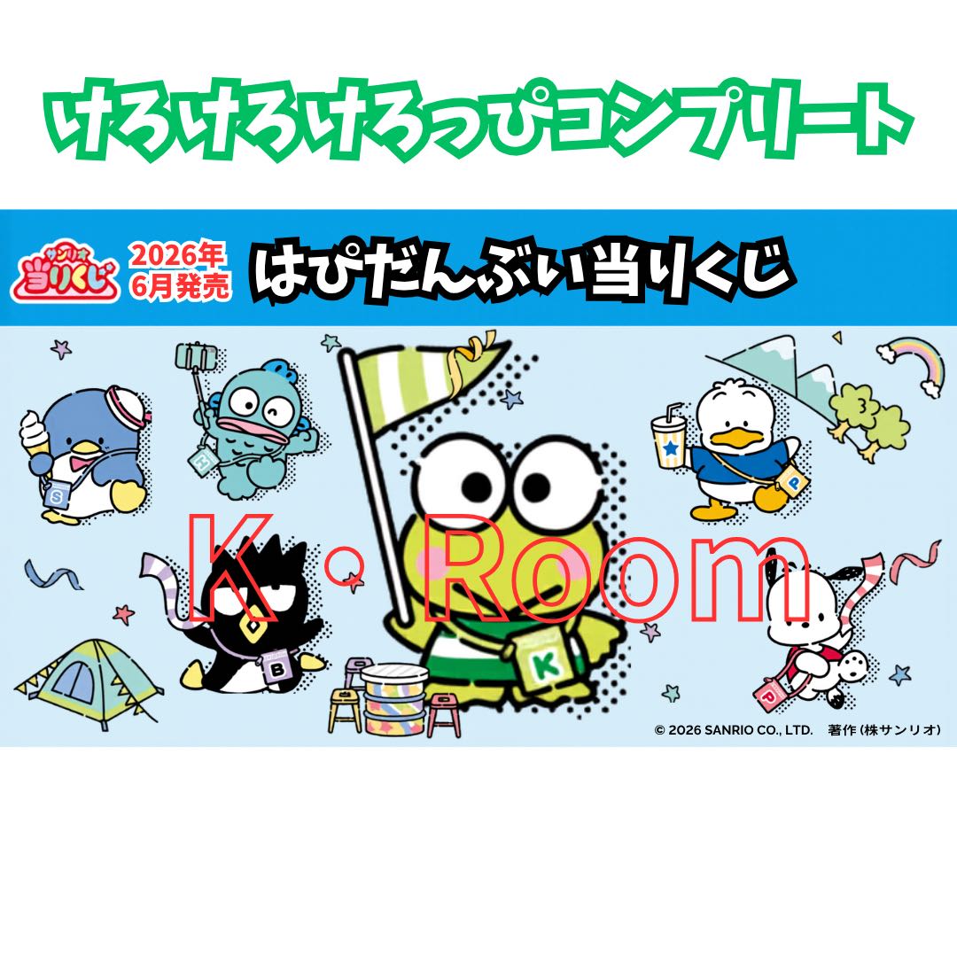 Sanrio lottery Happidanbuy lottery [Kerokero Keroppi] complete 6 kinds total 6 items