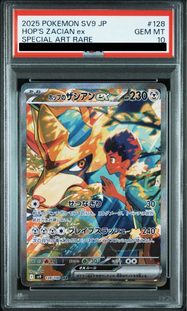 PSA10 ホップのザシアンex SAR PSA10鑑定済〕ホップのザシアンex【SAR】{128/100}