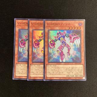h202 V・HERO ファリス スーパーレア  3枚セット 遊戯王 トレトレ 3枚