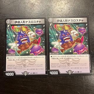 伊達人形ナスロスチャ C 58/75 2枚