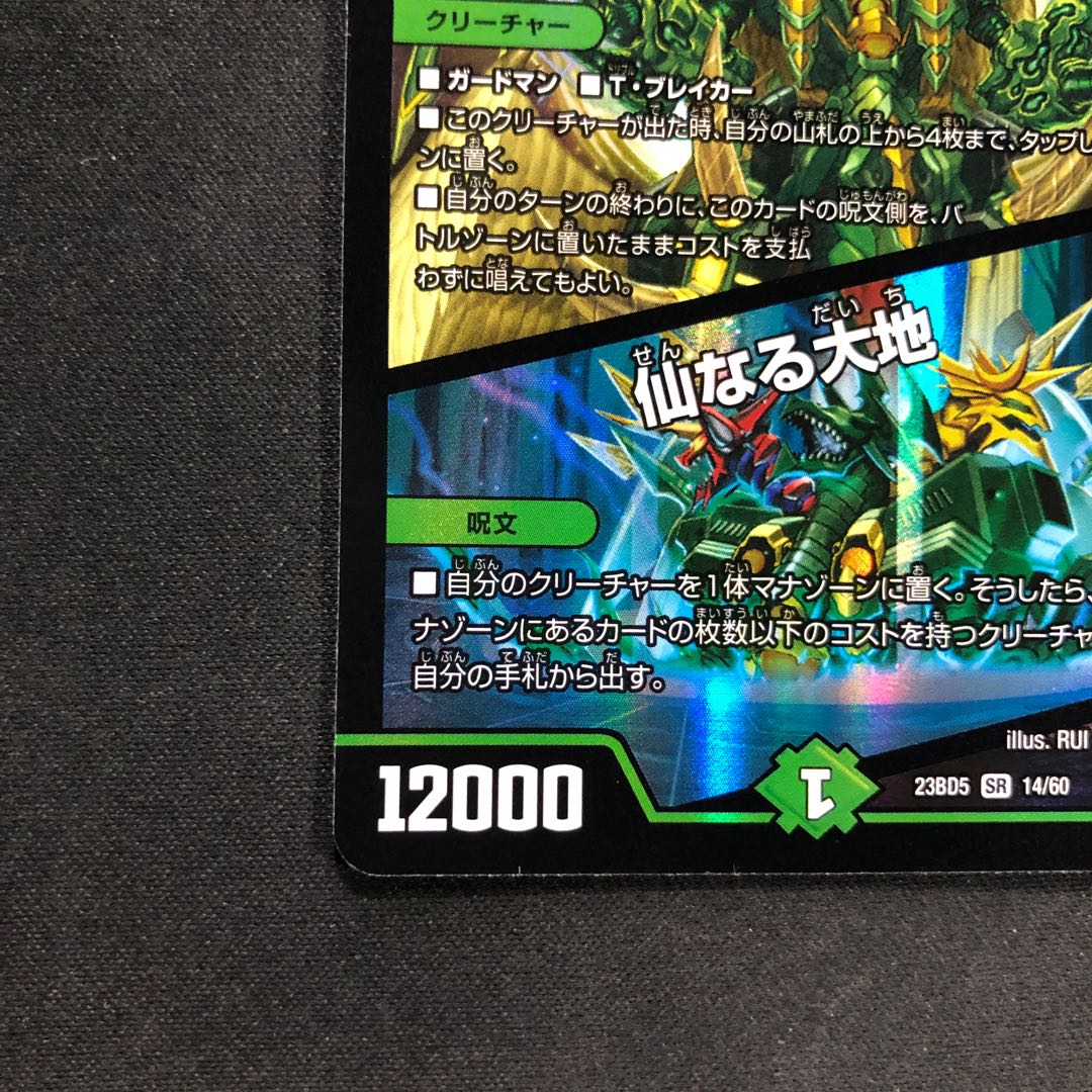 地龍仙ロマネアース｜仙なる大地 SR 14/60