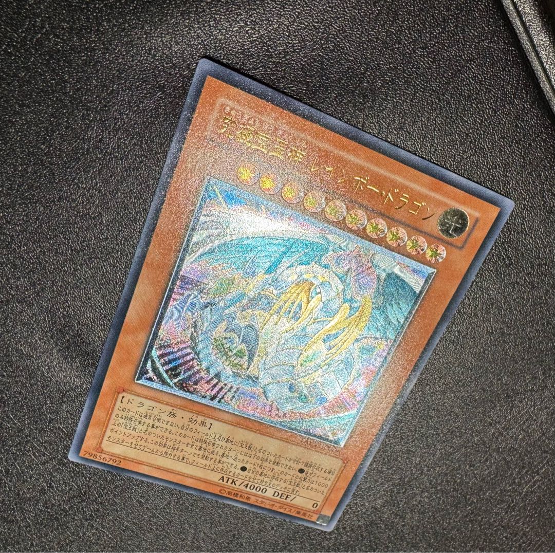 究極宝玉神レインボードラゴン/ドラゴン族/遊戯王/レリーフ/アルティメットレア  1枚