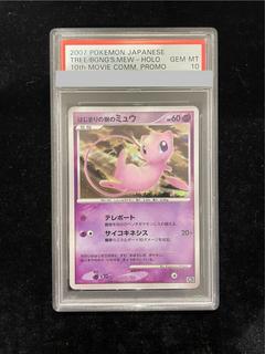 【PSA10】はじまりの樹のミュウ (-) {10th} [-] 1枚