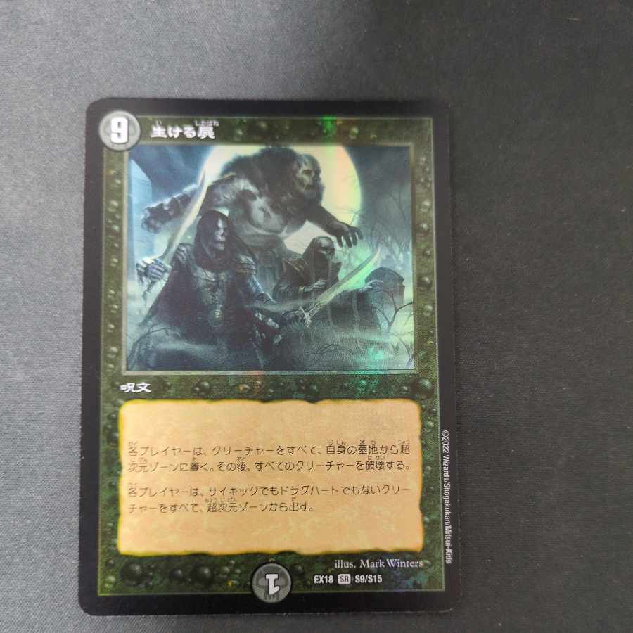 生ける屍 SR S9/S15 1枚