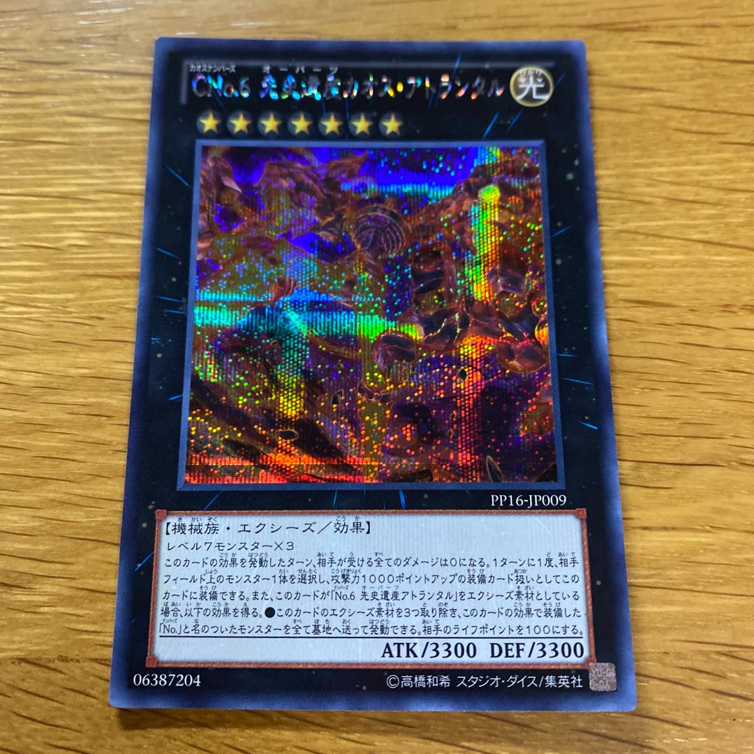 CNo.6 先史遺産カオス・アトランタル シークレットレア JP009