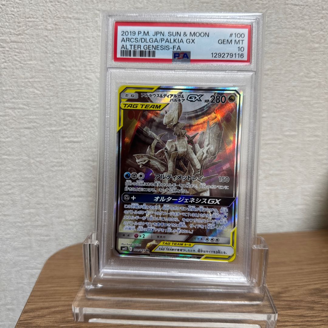 10月末まで最終値下 【PSA10】アルセウス＆ディアルガ＆パルキアGX SR 100/095