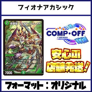 2761 青黒緑フィオナアカシック コンプオフ　デュエマ　デッキ 1枚
