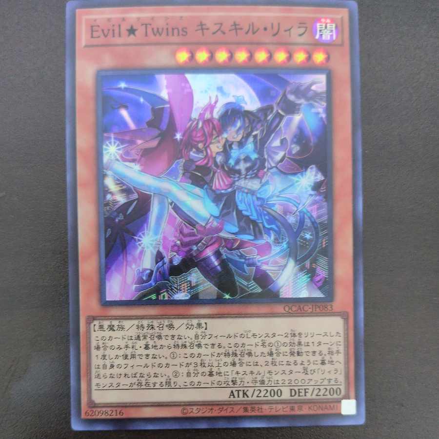 Evil★Twins キスキル・リィラ スーパーレア QCAC-JP083 1枚