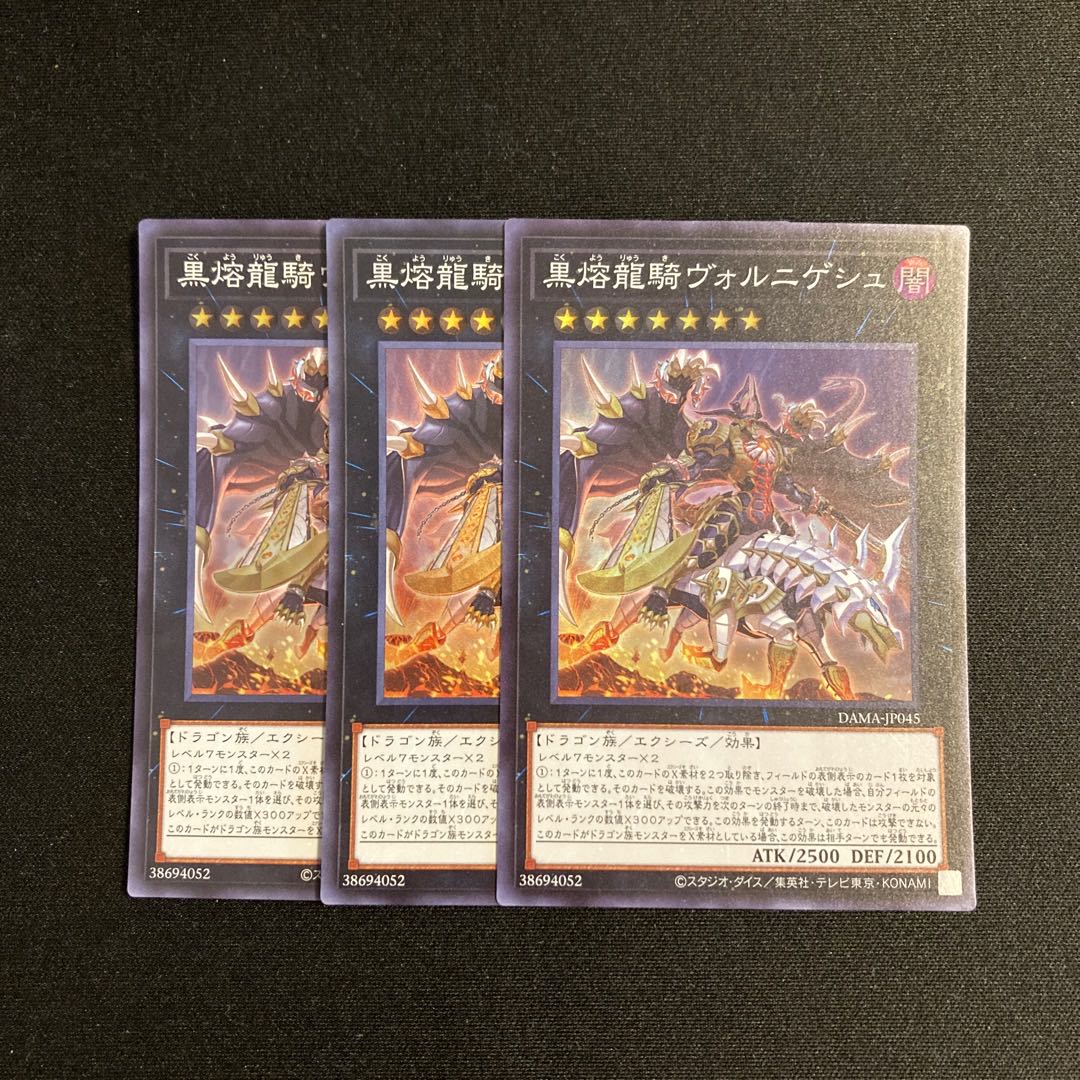 c95 黒熔龍騎ヴォルニゲシュ スーパーレア  3枚セット 遊戯王 トレトレ 3枚