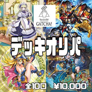 即日発送！GATCHAデッキオリパ　7番　ドラゴンメイド　M∀LICE ライゼオル　オルフェゴール　デモンスミス　白き森