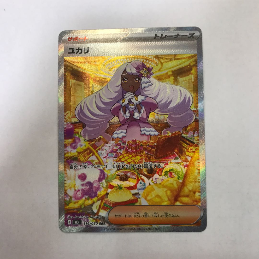 ユカリ SAR 116/080 1枚
