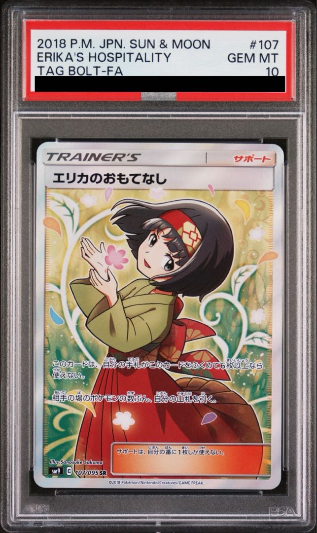 【PSA10】エリカのおもてなし SR 107/095 1枚