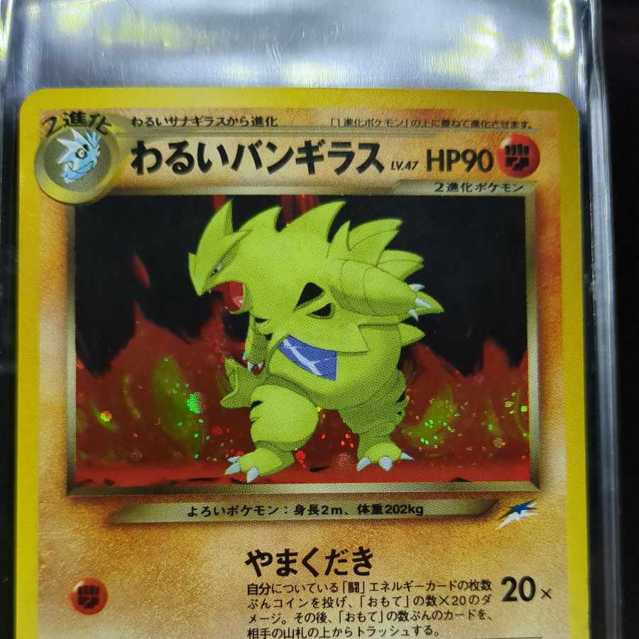 75　わるいバンギラス　旧裏　表NM　裏NM-