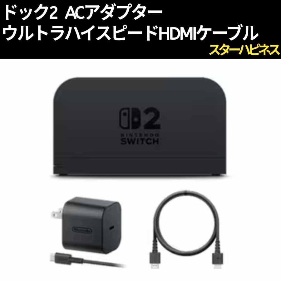 ドックセット2　任天堂　純正品　ニンテンドースイッチ2　Nintendo　Switch2