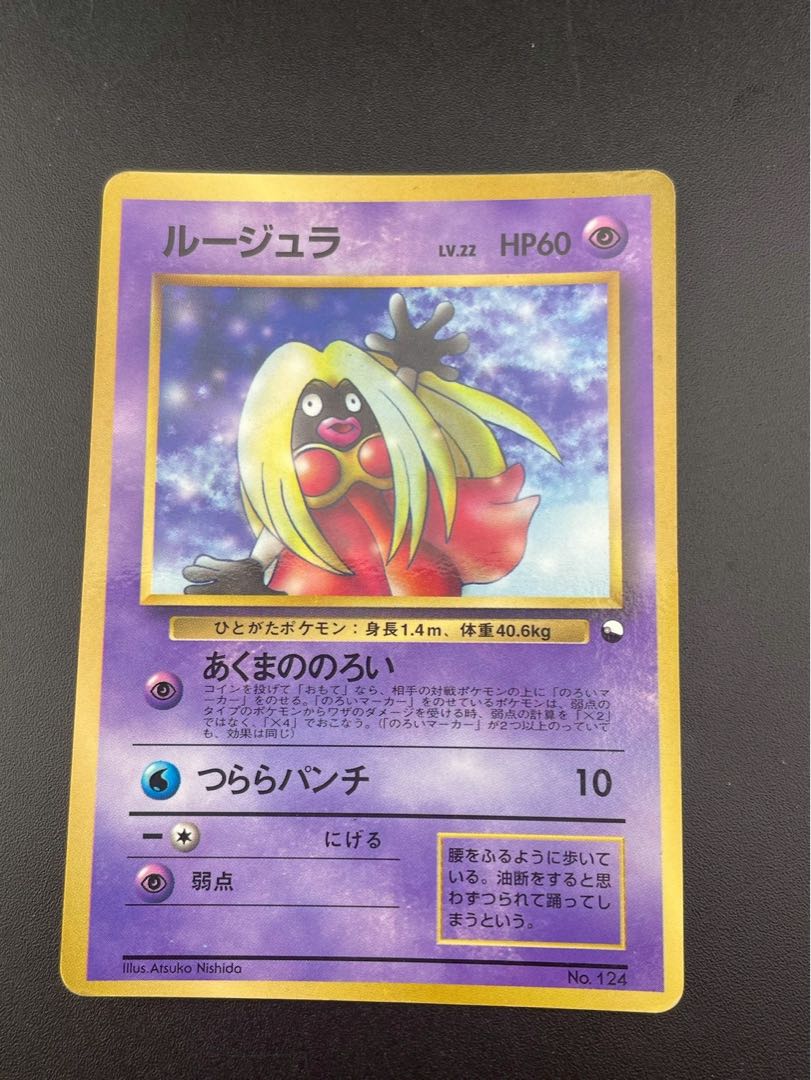 【中古品】 旧裏 ルージュラ　No.124 PMCGシリーズ プロモーションカード　PROMO ポケモンカード　