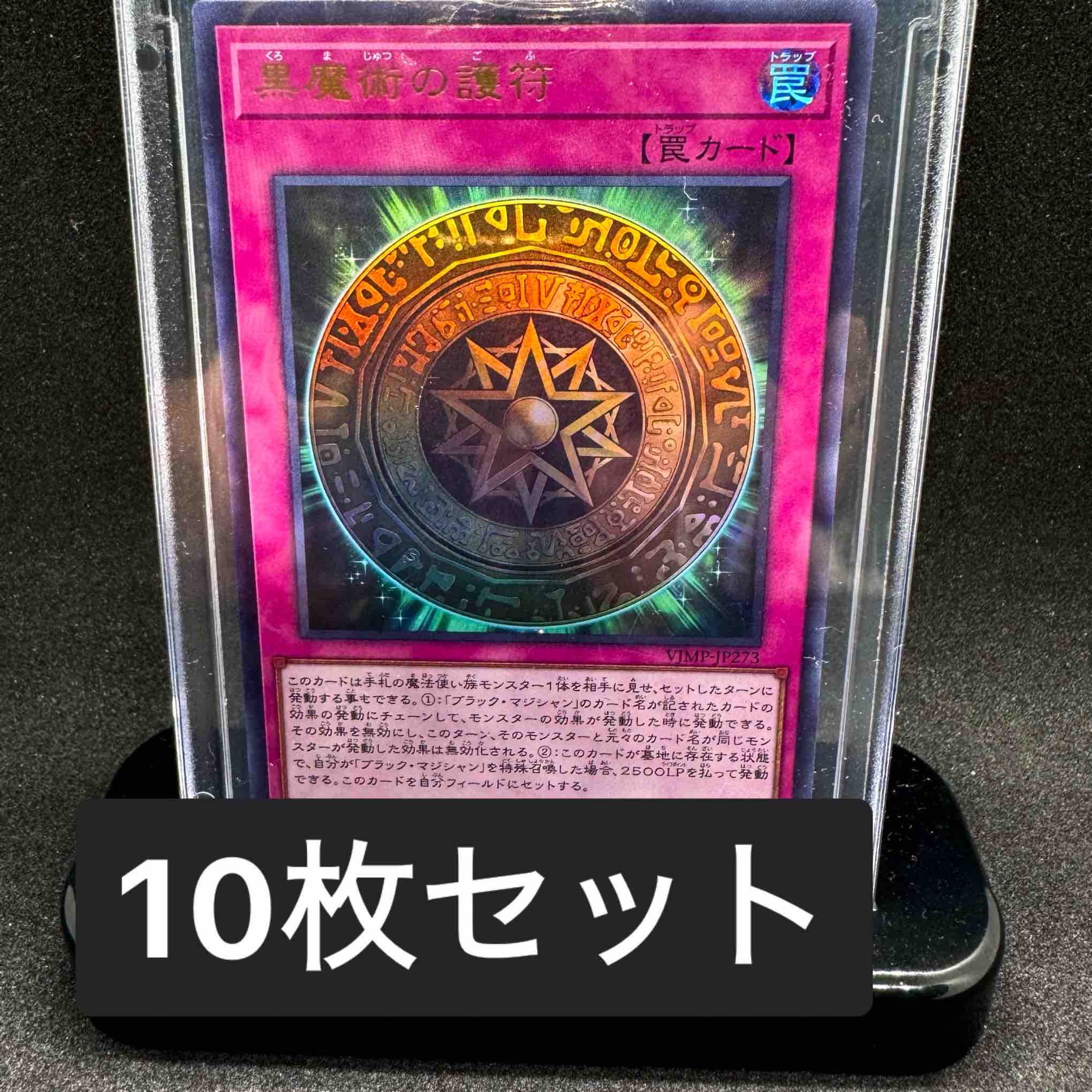 遊戯王OCG 黒魔術の護符　10枚セット
