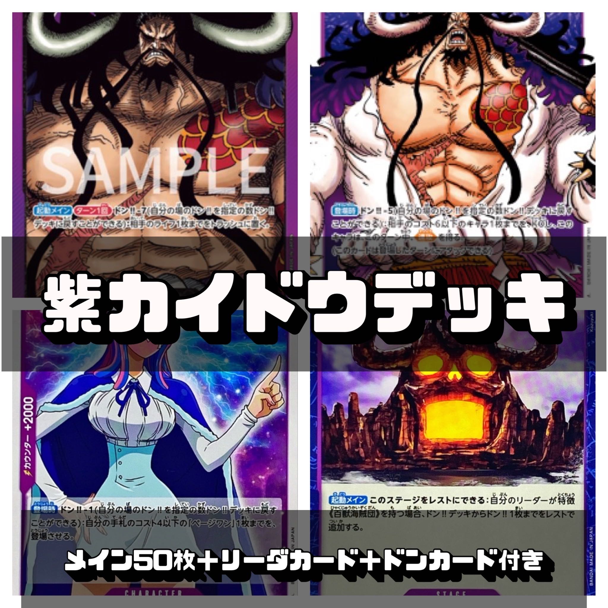 ワンピースカード 紫カイドウデッキ 1枚