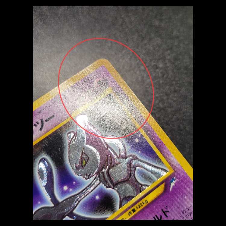 ひかるミュウツー キラ 旧裏 ★★★