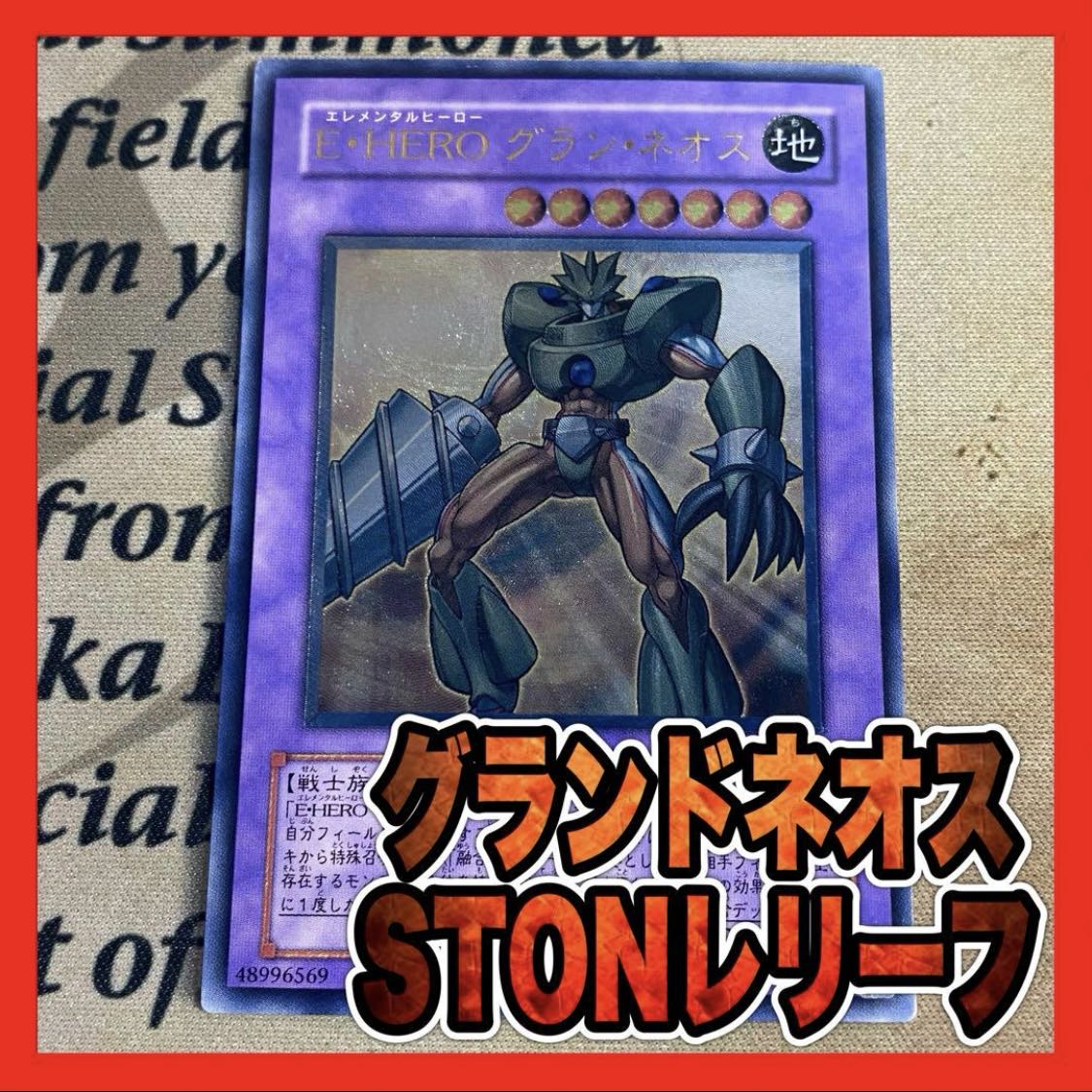 遊戯王 E・HERO グランネオス レリーフ　①