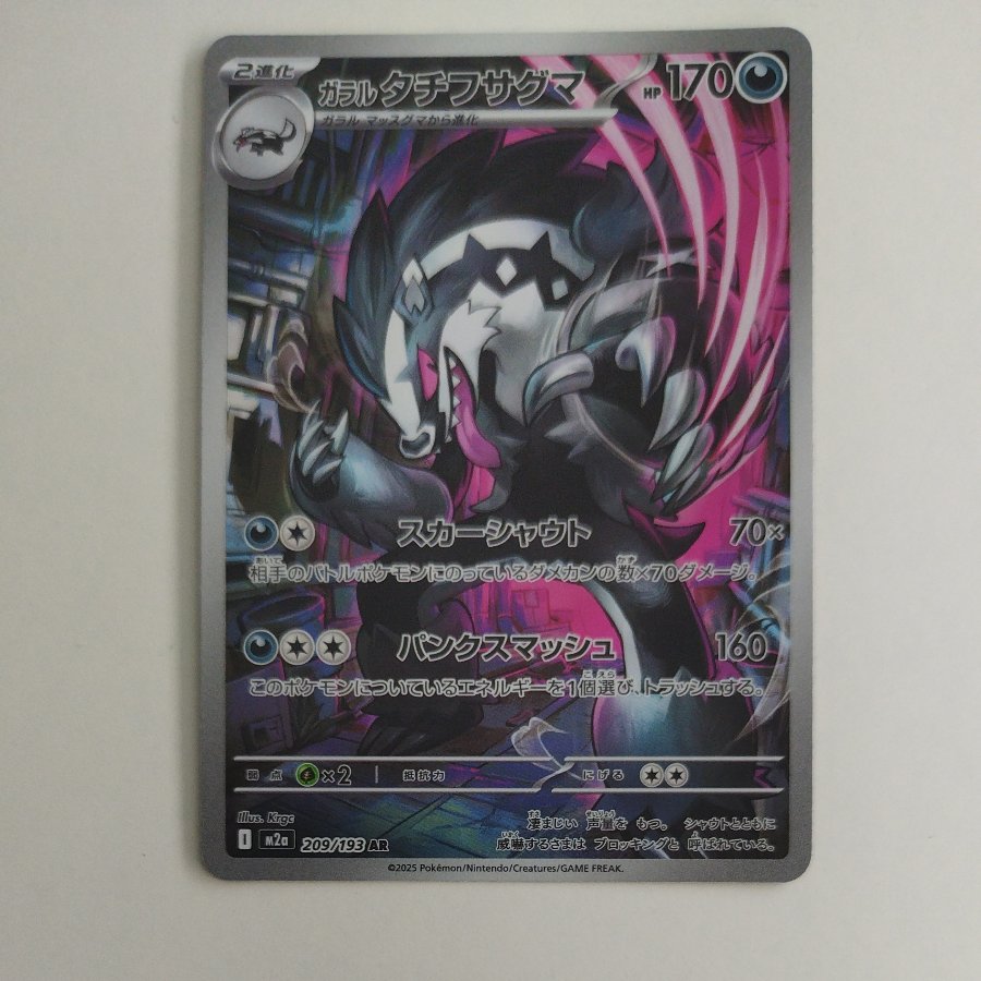 @1 @1 Galarian Obstagoon AR 209/193 1枚