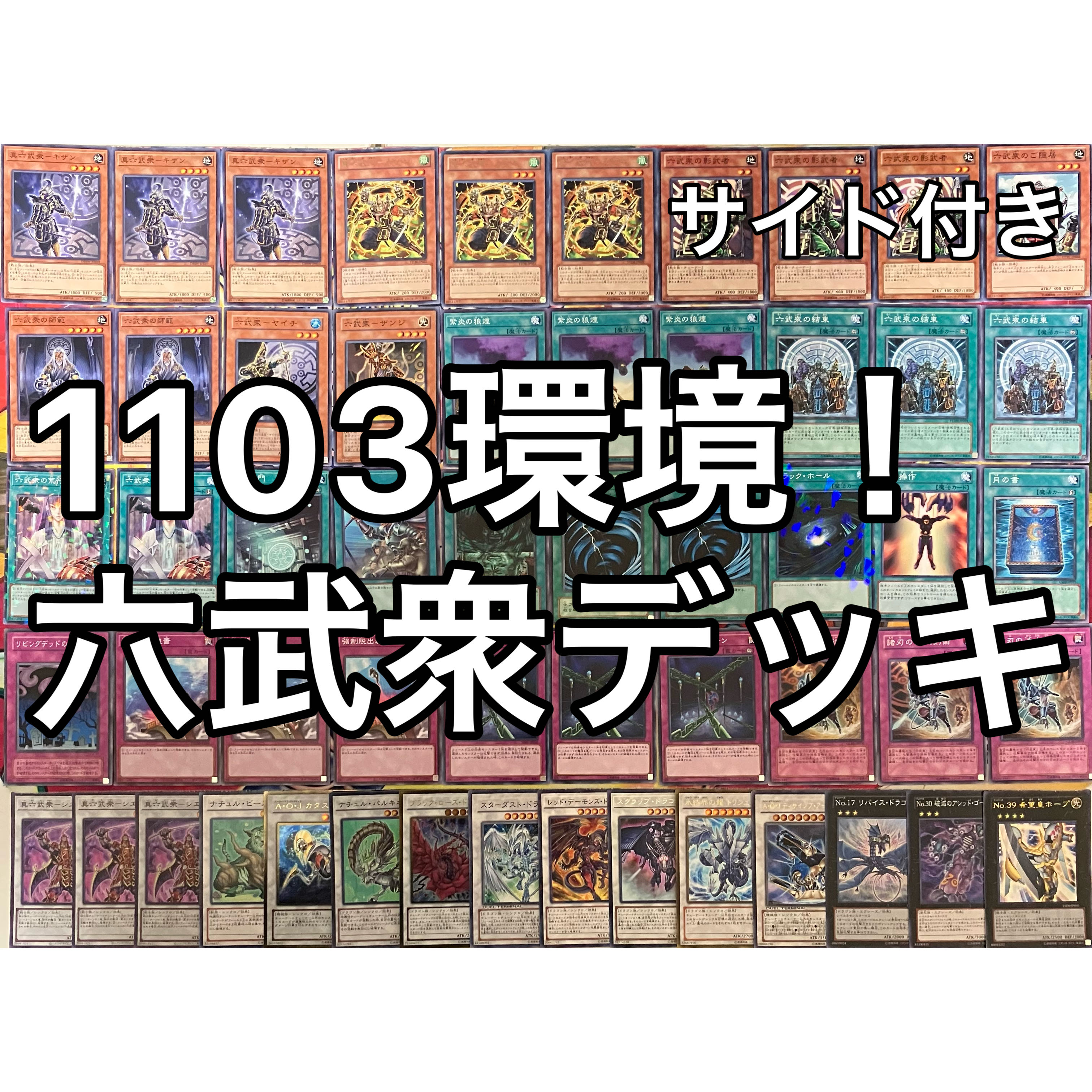 No.1471 1103環境 六武衆デッキ ゲートボール 遊戯王 1枚