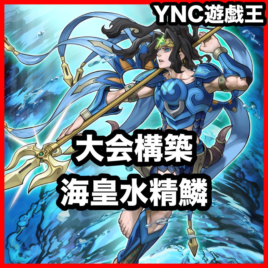 Full Scale Construction Umi Emperor Water Seirin Deck Umi Prince Nept Abyss Toadally Awesome King of Games Tournament Construction Water Seirin Gaio Abyss Toadally Awesome Deep Sea Diva 1枚