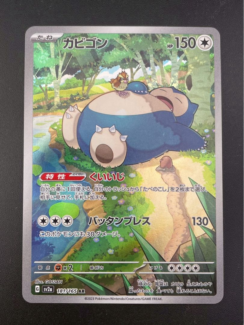【中古品】カビゴン　G sv2a  181/165 ARスカーレット＆バイオレット ポケモンカード151 ポケモンカード　