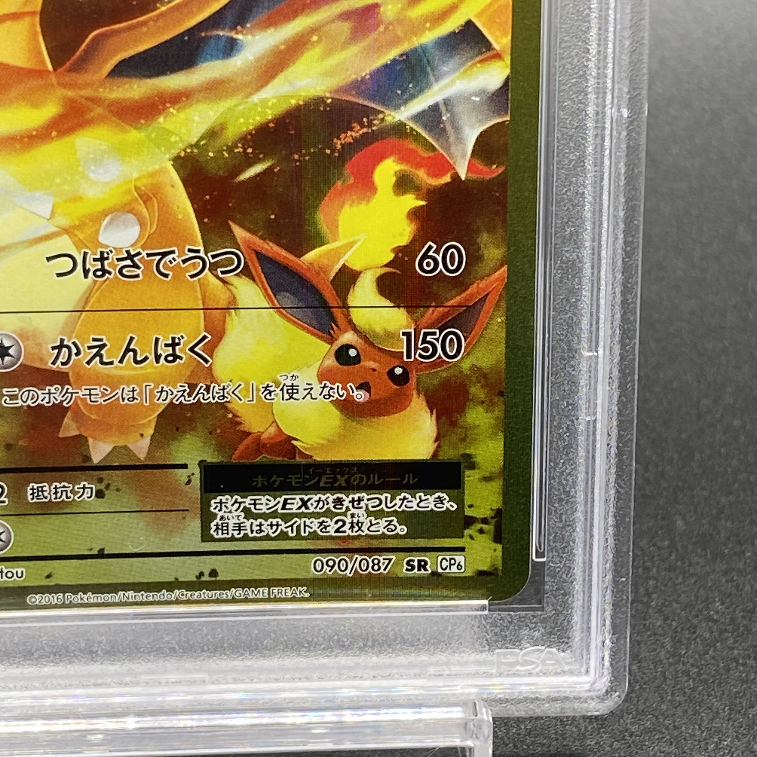 PSA10鑑定済〕リザードンEX【SR】{090/087}