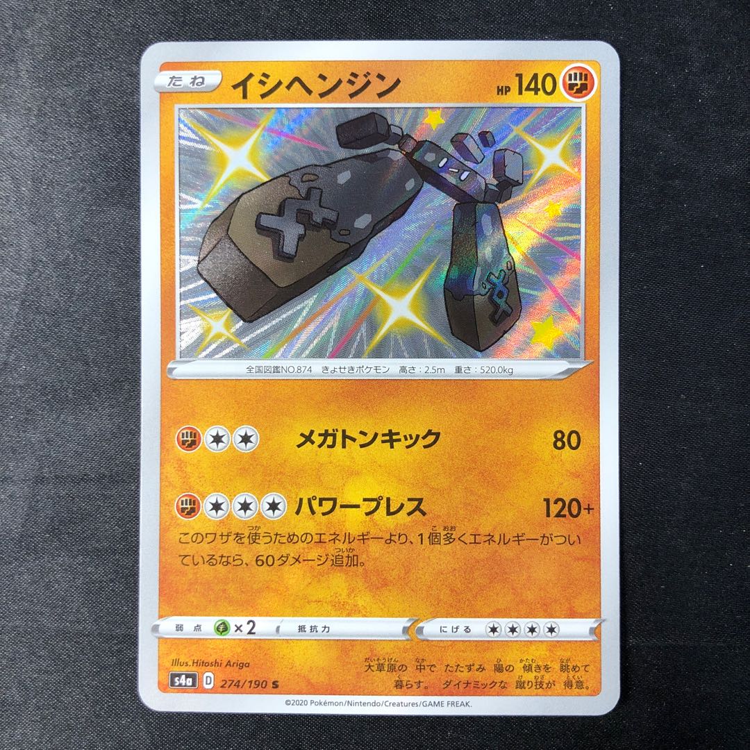 イシヘンジン S 274/190 1枚