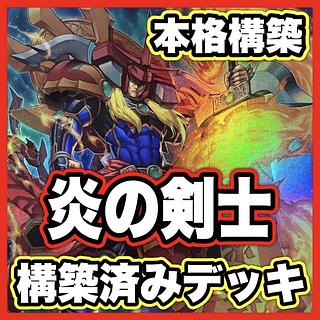 Flame Swordsman Deck [search below Hell Flame Swordsman Fighting Ki Fire Sword Yu-Gi-Oh Full Scale Construction Collective Sale Early 2nd Period Relief Gateball Deck Parts] 1枚