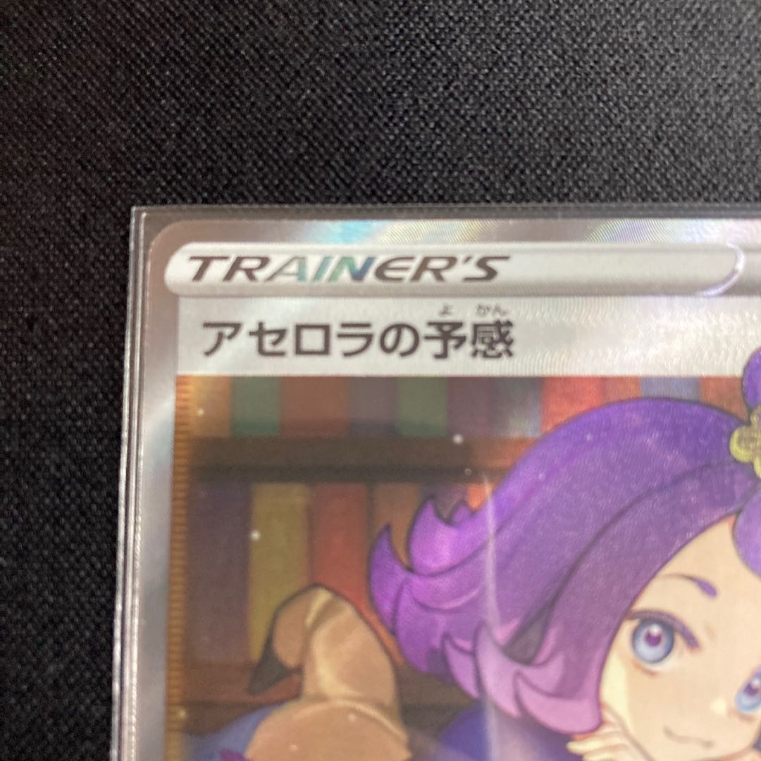 【商品説明必読】 アセロラの予感 SR 255/184 1枚