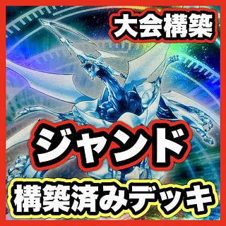 山屋　即日発送　スターダストデッキ その２ ジャンドデッキ　構築済みデッキ Amazon | スターダストデッキ ジャンドデッキ 構築済みデッキ
