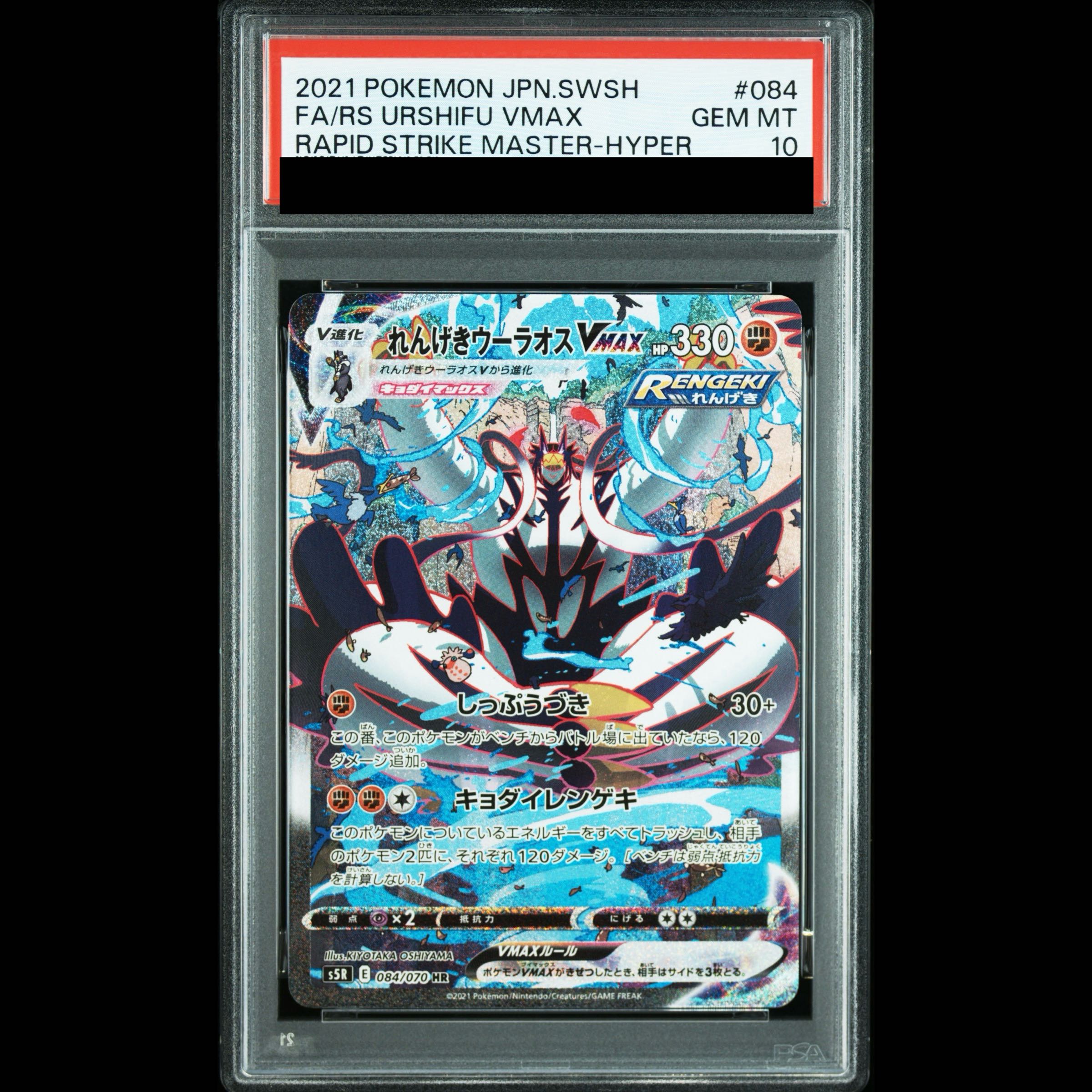 [PSA10] Rengeki Uraos VMAX HR 084/070 1枚