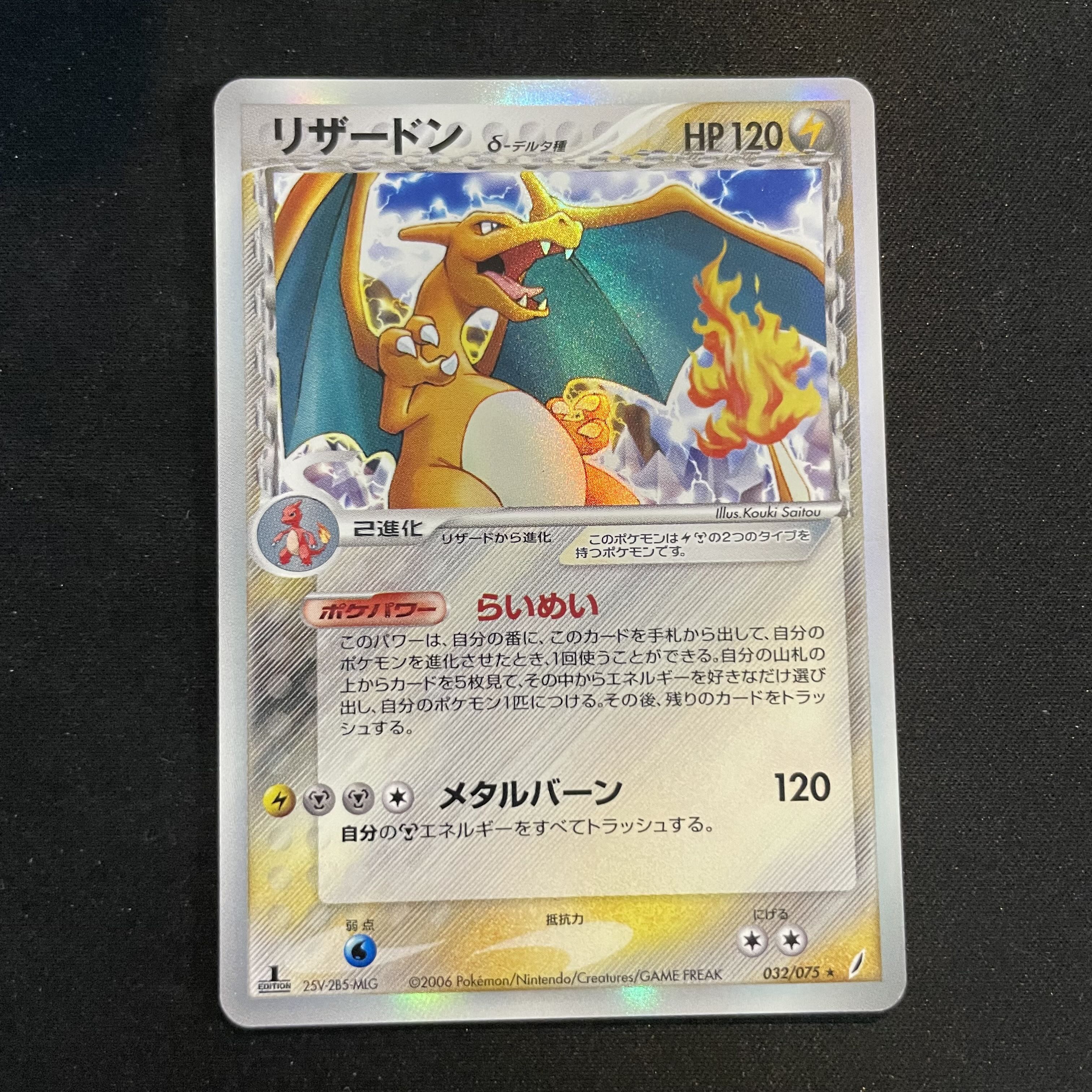 Charizard (Delta Form) <1st> (-) {032/075} [PCG8] 1枚