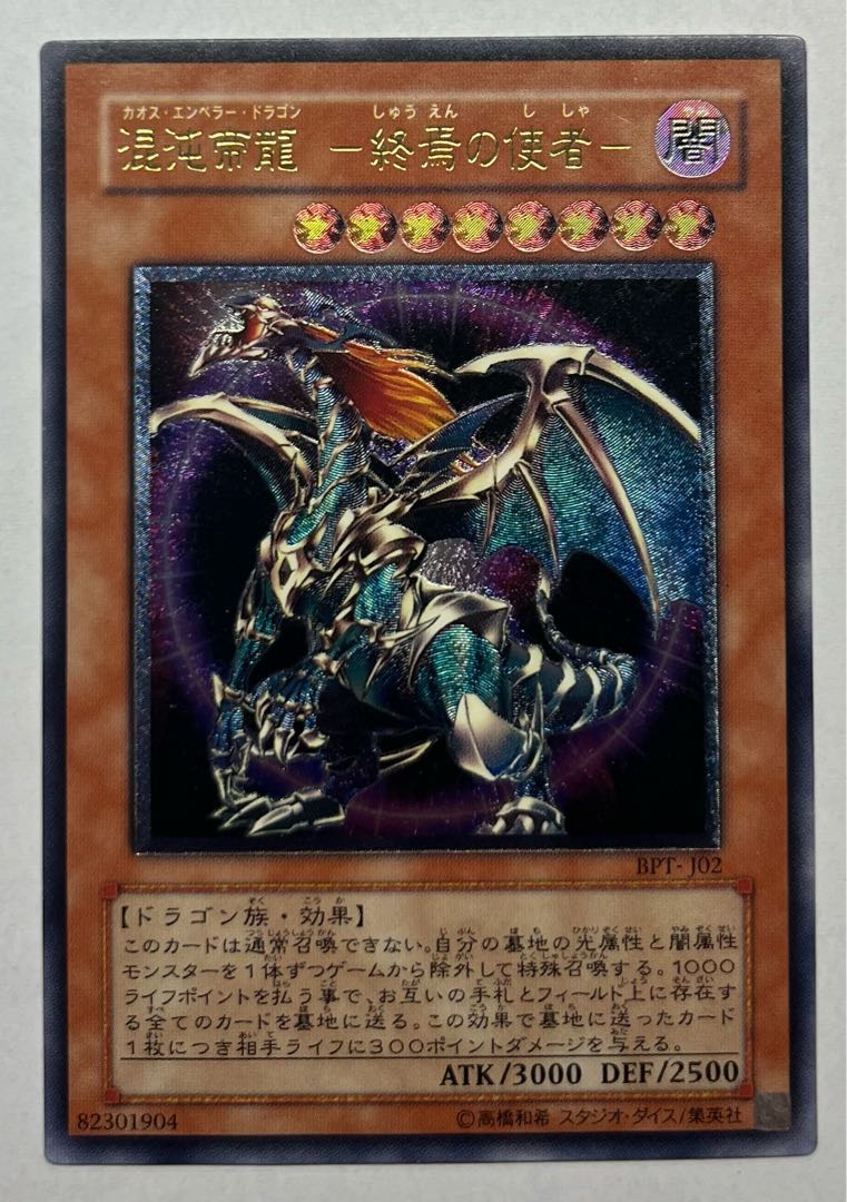 Chaos Emperor Dragon - Envoy of the End Ultimate Rare Relief