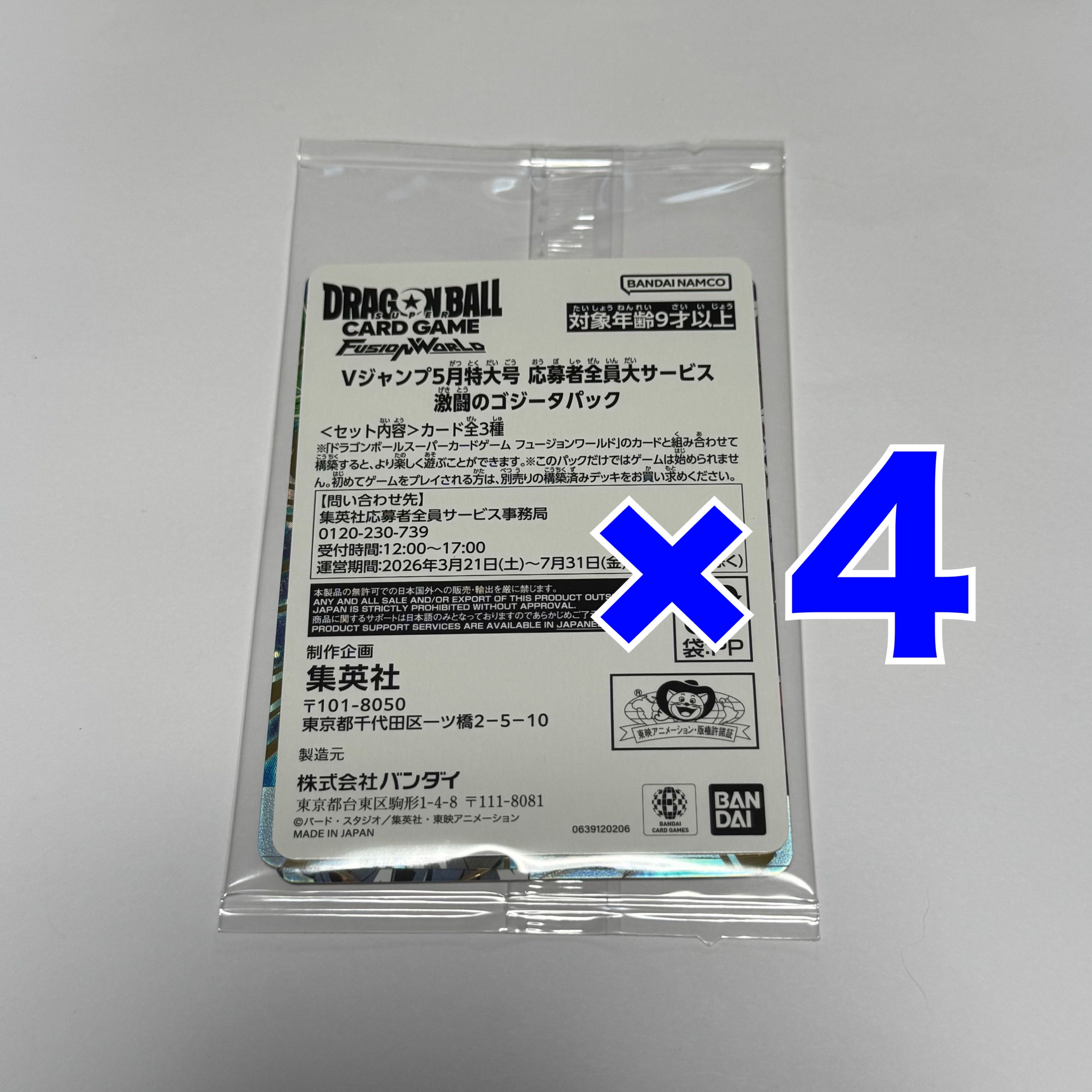 激闘のゴジータパック 4パック プロモ Vジャンプ5月特大号応募者全員大サービス 4パック