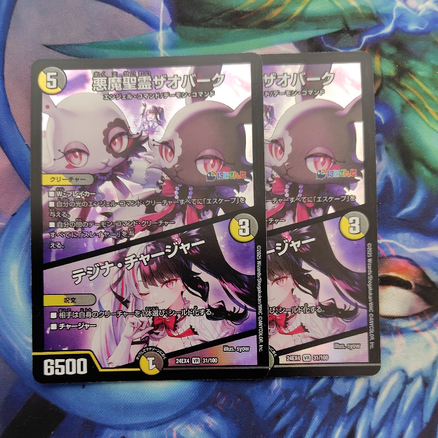 悪魔聖霊ザオバーク｜テジナ・チャージャー VR 31/100 2枚