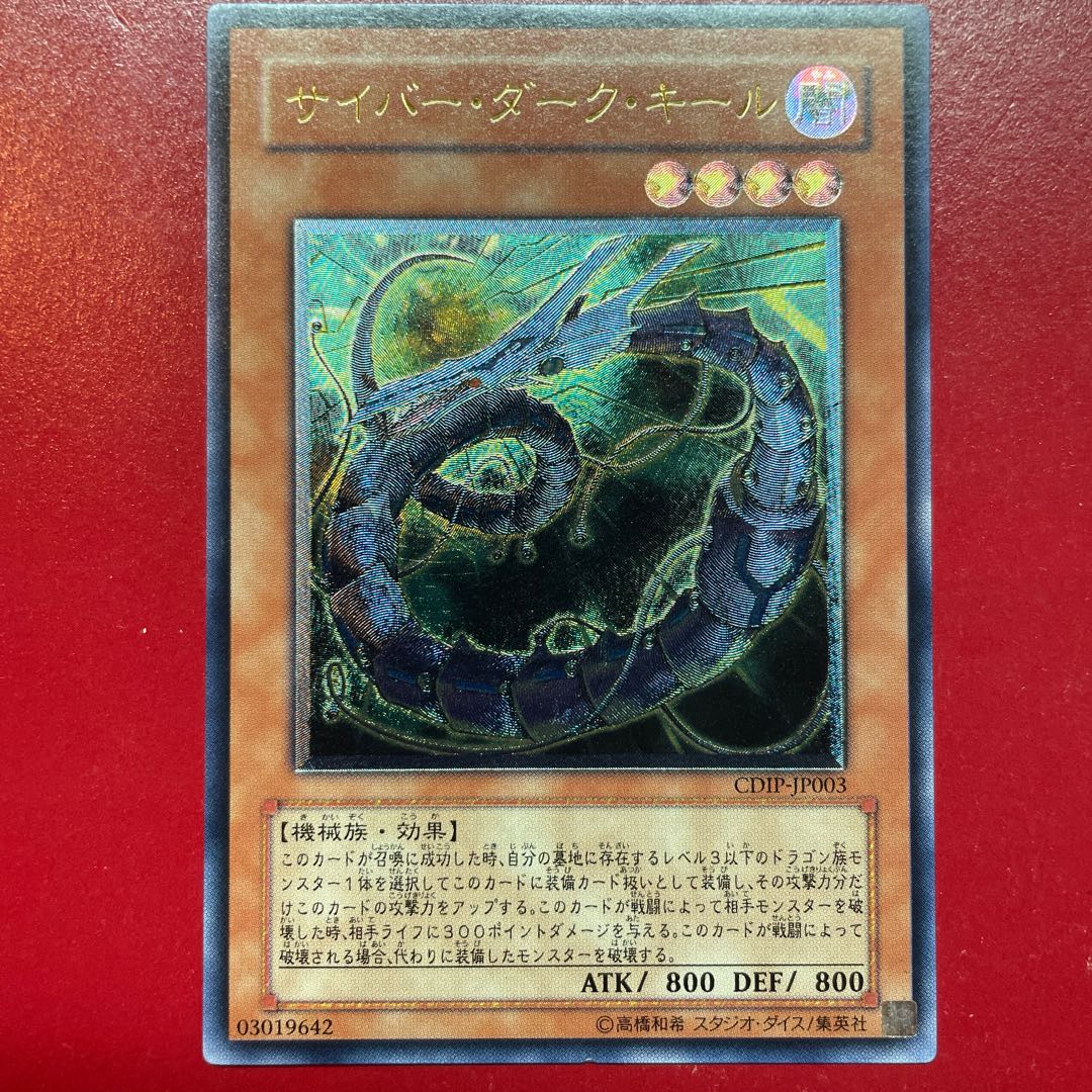 Ahi サイバー・ダーク・キール アルティメットレア JP003 1枚