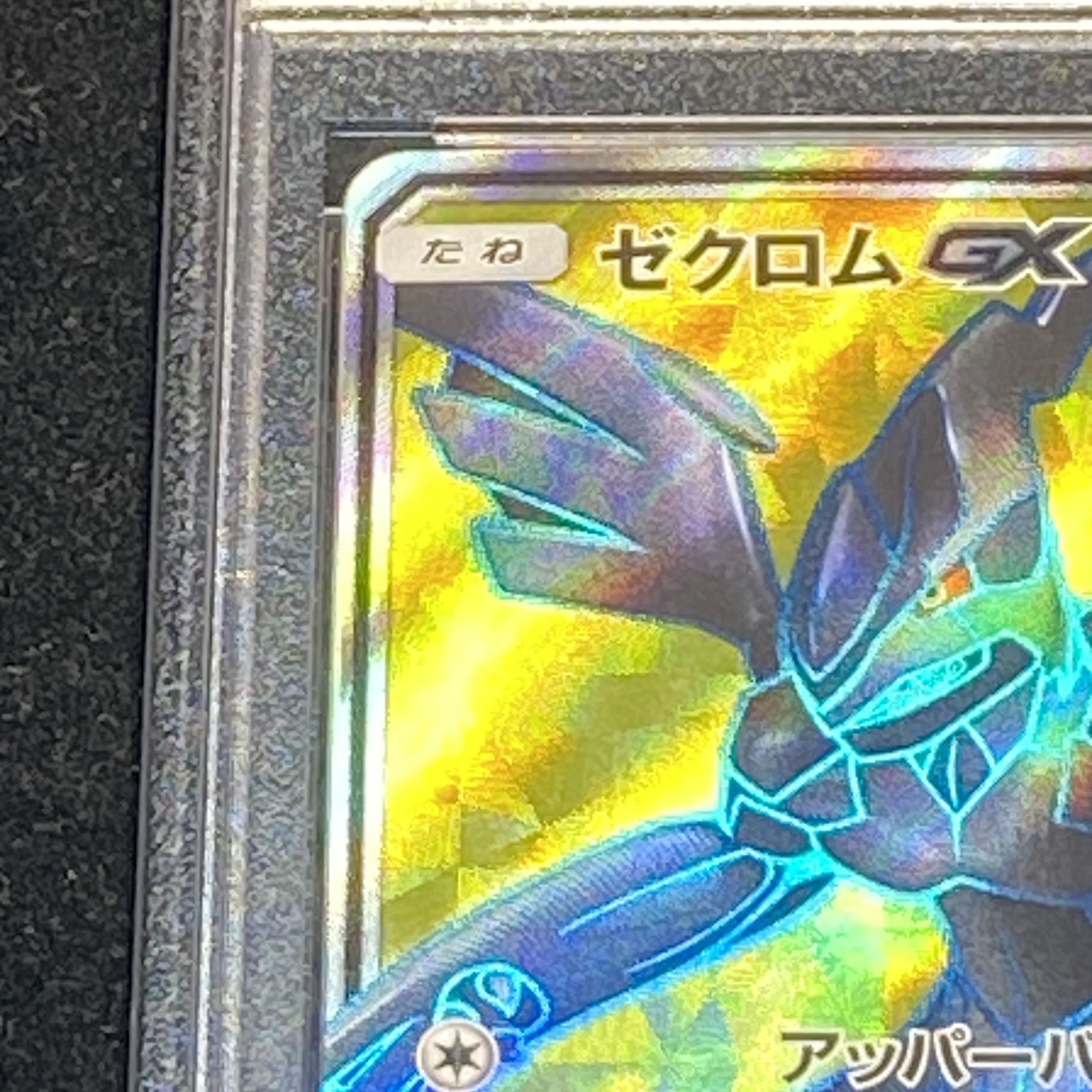 【PSA10】ゼクロムGX PROMO 239/SM-P