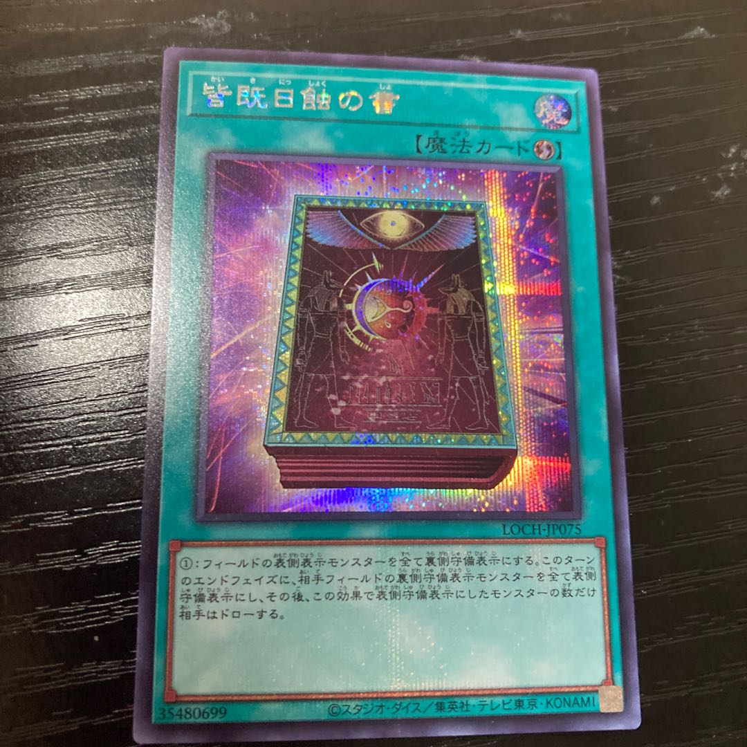 皆既日蝕の書　シークレットレア　JP075 1枚