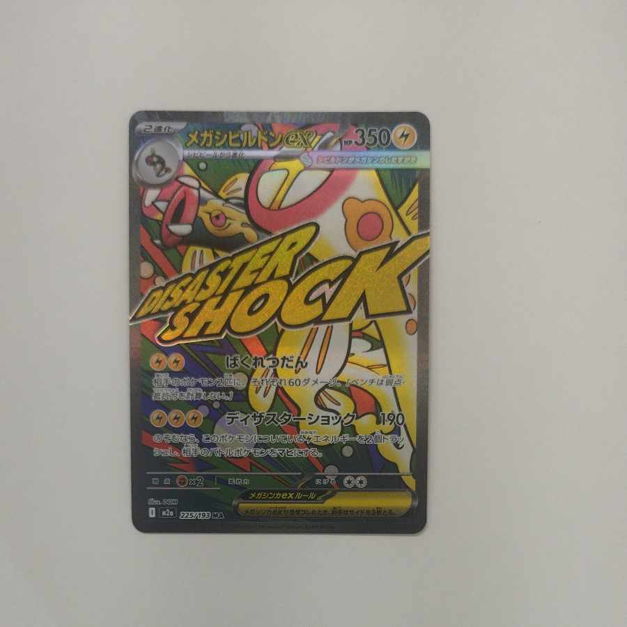 @ @ メガシビルドンex MA 225/193