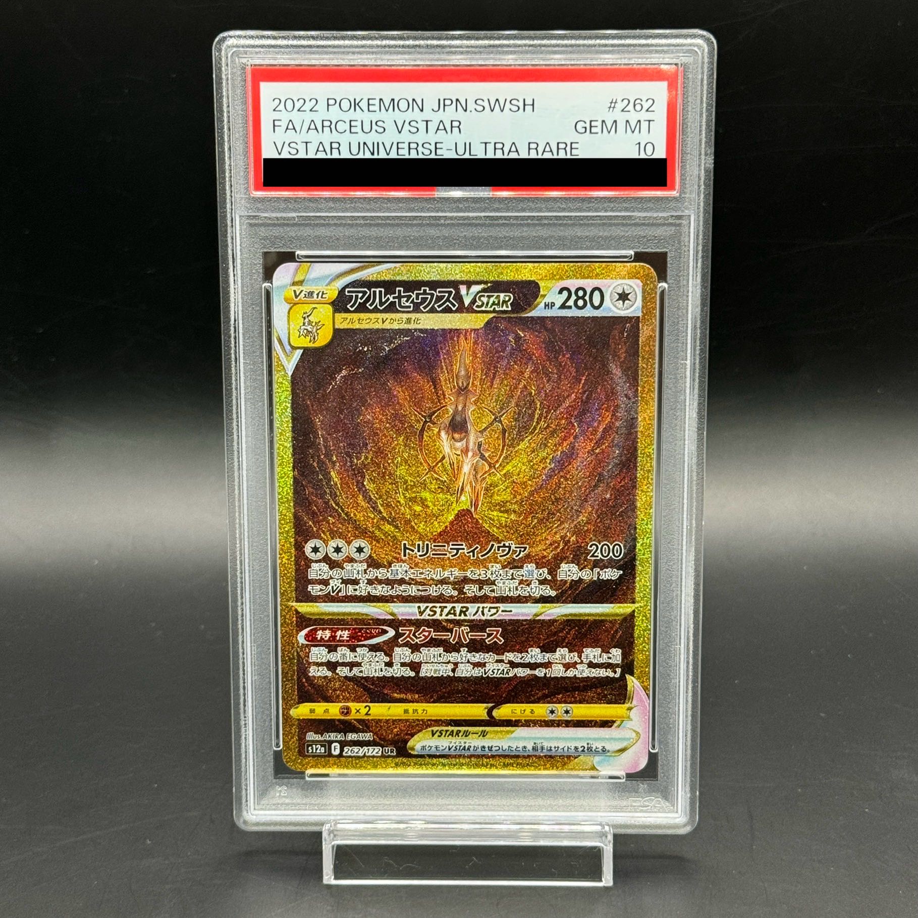 【PSA10】アルセウスVSTAR UR 262/172